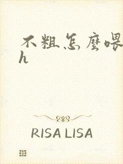 不粗怎么喂饱你h