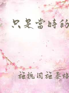 只是当时的惘然