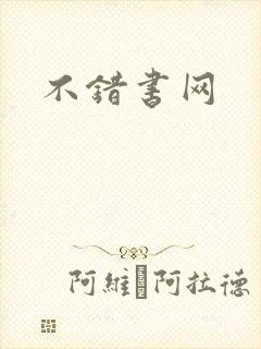 不错书网