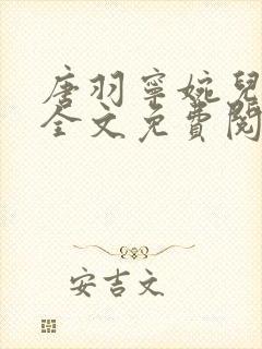 唐羽宁婉儿小说全文免费阅读