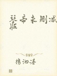 琴帝未删减完整版