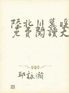 陆北川慕暖全文免费阅读大结局