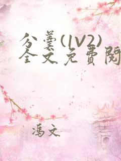 分羹(1V2)全文免费阅读