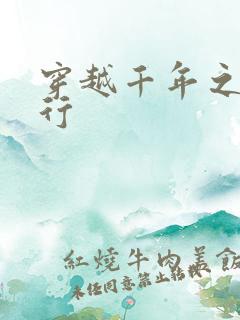 穿越千年之三国行