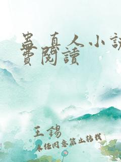 蛊 真人小说免费阅读