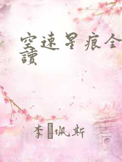 空速星痕全文阅读