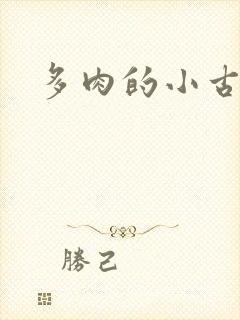 多肉的小古文