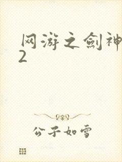 网游之剑神无风2