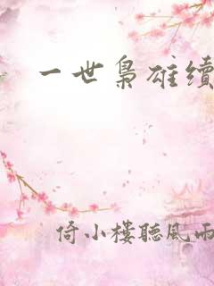 一世枭雄续