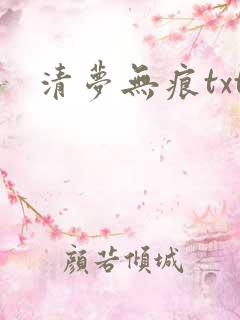 清梦无痕txt