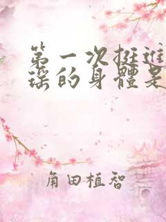 第一次挺进苏雨瑶的身体是什么