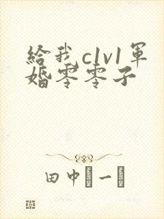 给我c1v1军婚零零子