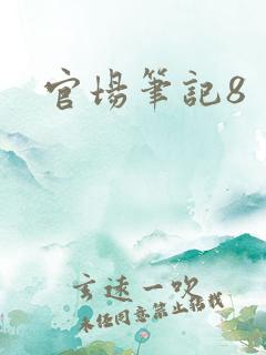 官场笔记8