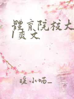 体育院校大猛攻1爽文