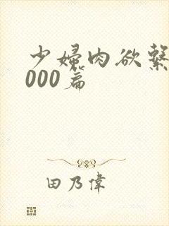 少妇肉欲系列1000篇