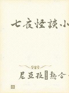七夜怪谈小说