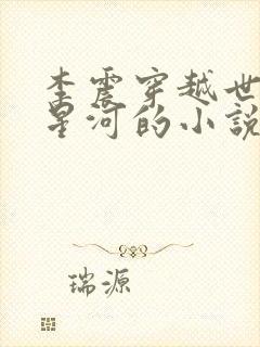 李震穿越世子李星河的小说