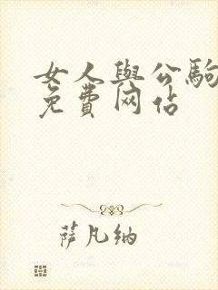 女人与公驹交酡免费网站