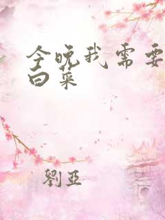 今晚我需要一颗白菜