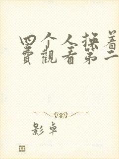 四个人换着来免费观看第二季