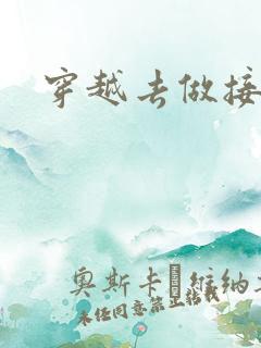 穿越去做接生婆