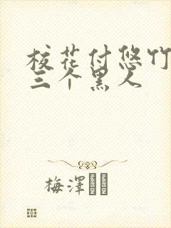 校花付悠竹大战三个黑人