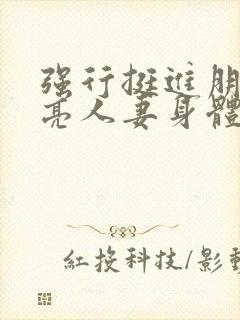 强行挺进朋友漂亮人妻身体