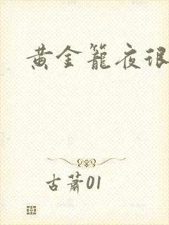 黄金笼夜很贫瘠