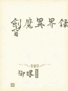 剑魔异界录无弹窗