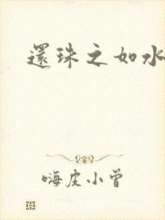 还珠之如水子渊
