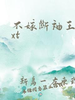 不嫁断袖王爷txt