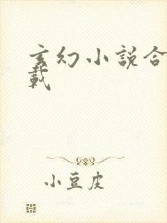 玄幻小说合集下载