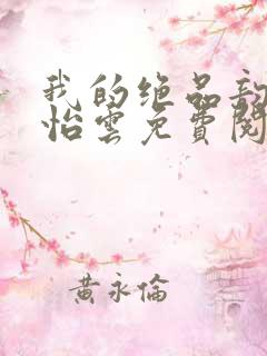 我的绝品韵母郑怡云免费阅读