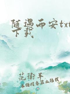 随遇而安txt下载