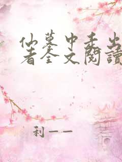 仙墓中走出的强者全文阅读