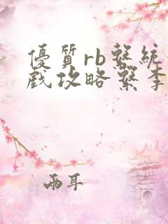 优质rb系统游戏攻略系李立远