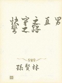 快穿之直男被掰弯之路