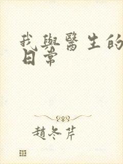 我与医生的恩爱日常