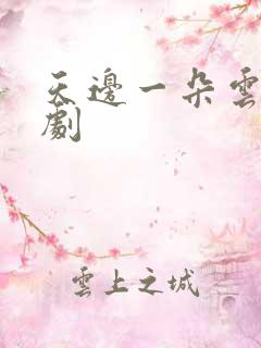 天边一朵云广播剧