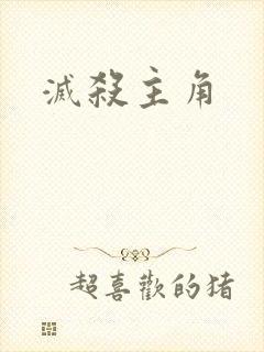 灭杀主角