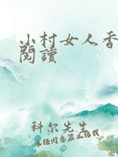 小村女人香全文阅读