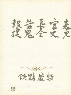 报告长官夫人在捉鬼全文免费阅读