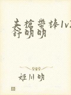 夹枪带棒1v2舒明明