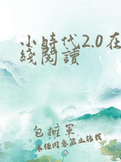 小时代2.0在线阅读