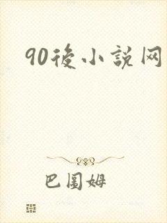 90后小说网