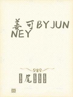 姜可BYJUNNEY