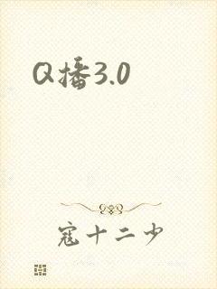Q播3.0