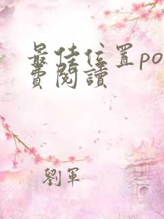 最佳位置po免费阅读