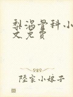 梨涡骨科小说全文免费