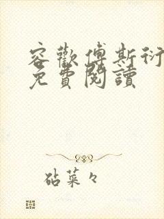 容欢傅斯衍霍楚免费阅读